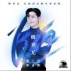做束光（单曲）