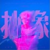 吴克群 抽象 试听