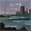 关机提醒（单曲）