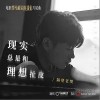 隔壁老樊 现实总是和理想扯皮 试听