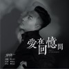 爱在回忆间（单曲）