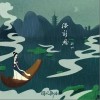 添新愁（单曲）