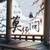 莫须问（单曲）
