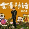 爱情神话（单曲）