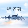 红心凯 醉济南 试听