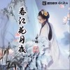 春江花月夜（单曲）