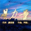 星力量（单曲）