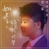 贺一航 如果有人将我代替 试听