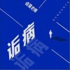 诟病（单曲）