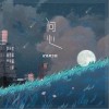 问心（单曲）
