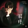 许嵩 羁绊 试听