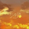 忘记你（单曲）
