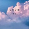 豆花之歌（单曲）
