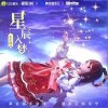 星辰入梦（单曲）