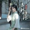 三行唯你（单曲）