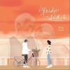 等到我们一起老去（单曲）