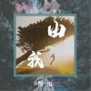 由我（单曲）