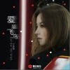 爱是飞鸟（单曲）