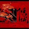 倾城（单曲）