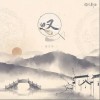 叹（单曲）