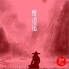 新声主义 醉逍遥 试听