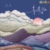 逍遥游（单曲）