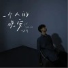 一个人的晚安（单曲）