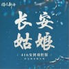 国风新语 长安姑娘-国风新语/边靖婷/是可爱晨/小淅儿/ya妖精/叶聪明/汐音社 试听