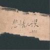 悲情人设（单曲）