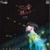 你不要担心（单曲）