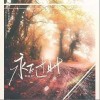 永不过时的温柔（单曲）