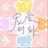 宠爱时刻（单曲）