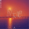 放下吧·NEVERMIND（单曲）
