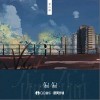 看山海 偏偏 试听