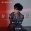 候鸟的承诺（单曲）