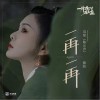 一再一再（单曲）