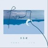 大不了（单曲）