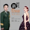 新时代的新疆（单曲）