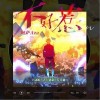 阿萨Aza 不好惹 试听