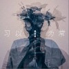 习以为常（单曲）