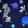 途经浪漫（单曲）