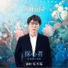 探心者（单曲）
