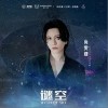 尚雯婕 谜空 试听