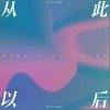 从此以后（单曲）
