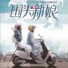 讲虾米啦创虾米啦（《围头新娘》电影插曲）（单曲）