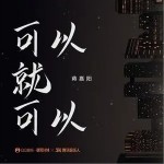 可以就可以（单曲）详情