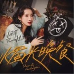 烛光晚餐（单曲）详情