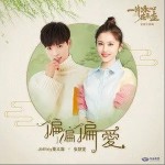偏偏偏爱（单曲）详情