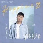 平凡幸福（单曲）详情