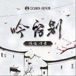 吟留别（单曲）详情